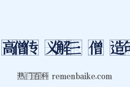 高僧传·义解三·僧叡造句是什么意思的图片